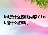 lol是什么游戲內(nèi)容（LoL是什么游戲）