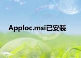 Apploc.msi已安裝