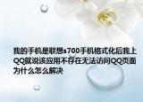我的手機是聯(lián)想s700手機格式化后我上QQ就說該應(yīng)用不存在無法訪問QQ頁面為什么怎么解決