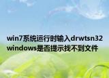 win7系統(tǒng)運(yùn)行時輸入drwtsn32windows是否提示找不到文件