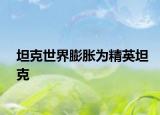 坦克世界膨脹為精英坦克