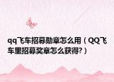 qq飛車招募勛章怎么用（QQ飛車里招募獎章怎么獲得?）