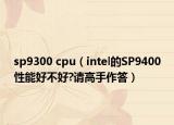 sp9300 cpu（intel的SP9400性能好不好?請高手作答）