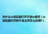 為什么ie瀏覽器打開不是ie首頁（ie瀏覽器打開時不是主頁怎么處理?）