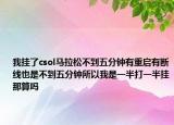 我掛了csol馬拉松不到五分鐘有重啟有斷線也是不到五分鐘所以我是一半打一半掛那算嗎