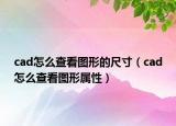 cad怎么查看圖形的尺寸（cad怎么查看圖形屬性）