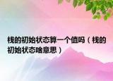棧的初始狀態(tài)算一個(gè)值嗎（棧的初始狀態(tài)啥意思）
