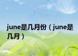 june是幾月份（june是幾月）