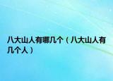 八大山人有哪幾個(gè)（八大山人有幾個(gè)人）