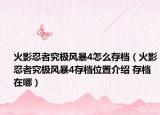 火影忍者究極風暴4怎么存檔（火影忍者究極風暴4存檔位置介紹 存檔在哪）