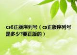 cs6正版序列號(hào)（cs正版序列號(hào)是多少?要正版的）