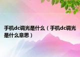 手機dc調(diào)光是什么（手機dc調(diào)光是什么意思）