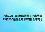 小米2,2s ,2sc有啥區(qū)別（小米手機2S和2SC是什么意思?有什么不同）