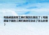 電腦桌面底部工具欄跑到左側(cè)去了（電腦屏幕下面的工具欄跑到左邊去了怎么處理）