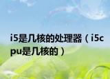 i5是幾核的處理器（i5cpu是幾核的）