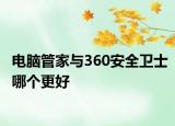 電腦管家與360安全衛(wèi)士哪個(gè)更好