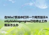 在Win7系統(tǒng)中打開一個網(wǎng)頁提示Antiphishingengine已經(jīng)停止工作我該怎么辦