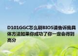 D101GGC怎么刷BIOS請(qǐng)告訴我具體方法如果你成功了你一定會(huì)得到高分