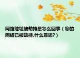 網(wǎng)絡(luò)地址被劫持是怎么回事（您的網(wǎng)絡(luò)已被劫持,什么意思?）