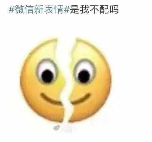 微信上線“裂開”表情，沒有新表情的網(wǎng)友裂開了