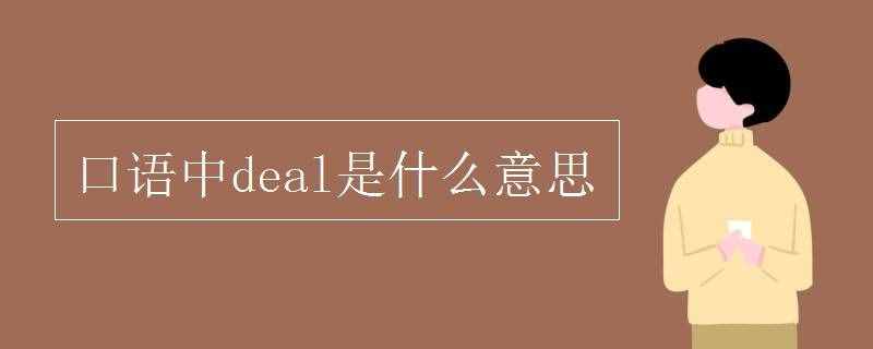 口語(yǔ)中deal是什么意思