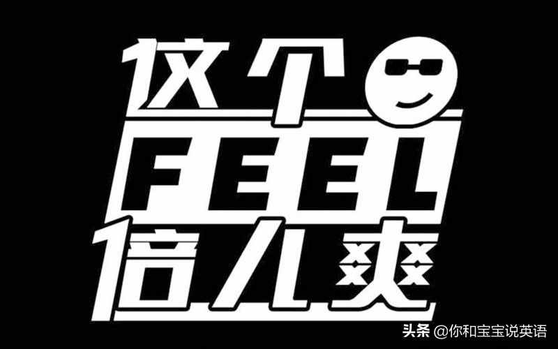 作名詞時，feel和feeling有什么區(qū)別？