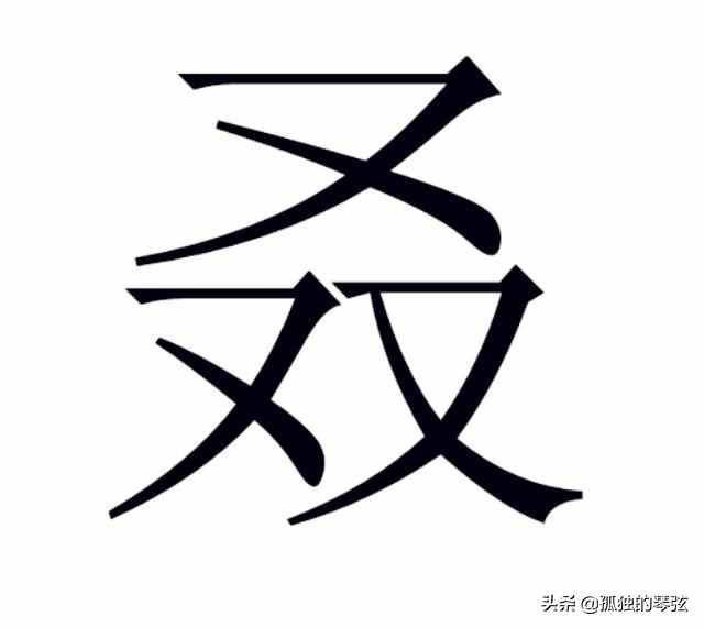 又雙叒叕，你知道這四個(gè)字到底怎么讀嗎？