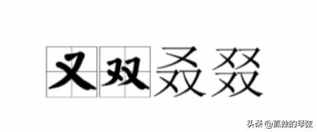 又雙叒叕，你知道這四個(gè)字到底怎么讀嗎？