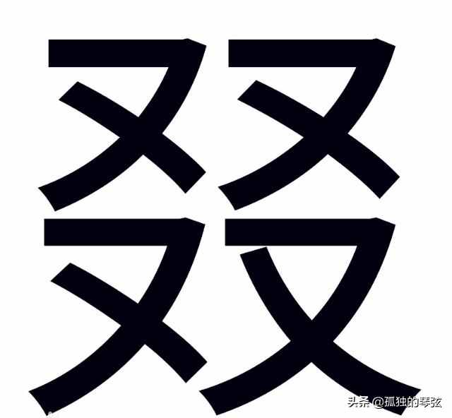 又雙叒叕，你知道這四個(gè)字到底怎么讀嗎？