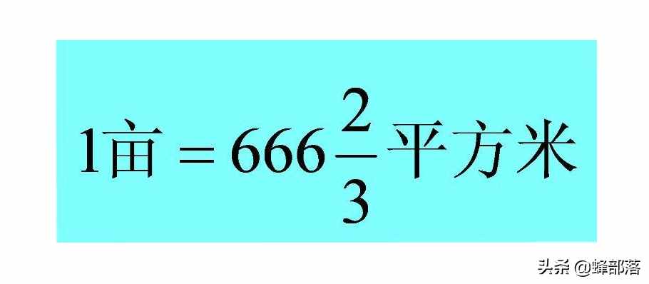 東北等地區(qū)一畝是1000㎡，而標(biāo)準(zhǔn)是666㎡，拆遷農(nóng)民是否很吃虧？