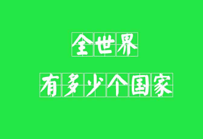 全世界有多少個(gè)國(guó)家