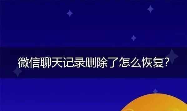 微信聊天記錄刪除了怎么恢復(fù)？3種方法教程幫你解決