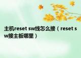 主機reset sw線怎么接（reset sw接主板哪里）