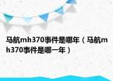 馬航mh370事件是哪年（馬航mh370事件是哪一年）