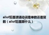 allof后面謂語動詞是單數(shù)還是復(fù)數(shù)（allof后面跟什么）