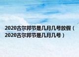 2020古爾邦節(jié)是幾月幾號放假（2020古爾邦節(jié)是幾月幾號）