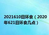 2021610日環(huán)食（2020年621日環(huán)食幾點(diǎn)）