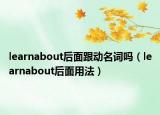 learnabout后面跟動名詞嗎（learnabout后面用法）