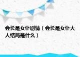 會長是女仆劇情（會長是女仆大人結(jié)局是什么）