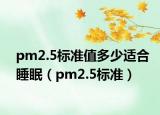 pm2.5標(biāo)準(zhǔn)值多少適合睡眠（pm2.5標(biāo)準(zhǔn)）