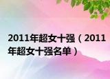 2011年超女十強(qiáng)（2011年超女十強(qiáng)名單）