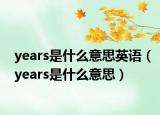 years是什么意思英語（years是什么意思）