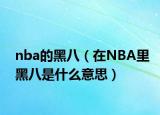 nba的黑八（在NBA里黑八是什么意思）