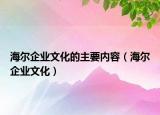 海爾企業(yè)文化的主要內(nèi)容（海爾企業(yè)文化）