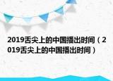 2019舌尖上的中國(guó)播出時(shí)間（2019舌尖上的中國(guó)播出時(shí)間）