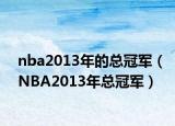 nba2013年的總冠軍（NBA2013年總冠軍）