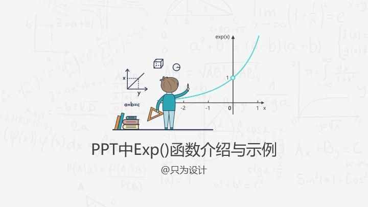 PPT中Exp()函數(shù)介紹與示例