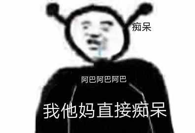 阿巴阿巴阿巴什么意思,阿巴阿巴阿巴是什么梗,阿巴阿巴阿巴表情包