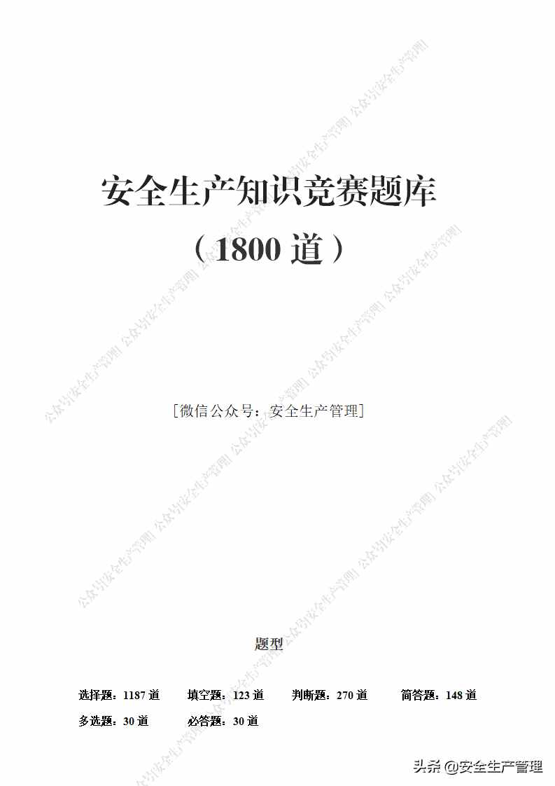 240頁(yè)！安全生產(chǎn)知識(shí)競(jìng)賽題庫(kù)（1800道）