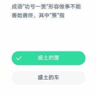 成語“功虧一簣”形容做事不能善始善終其中簣指什么 功虧一簣什么意思